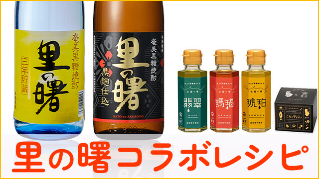 里の曙コラボレシピ