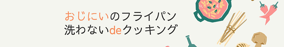 おじにいのフライパン洗わないdeクッキング
