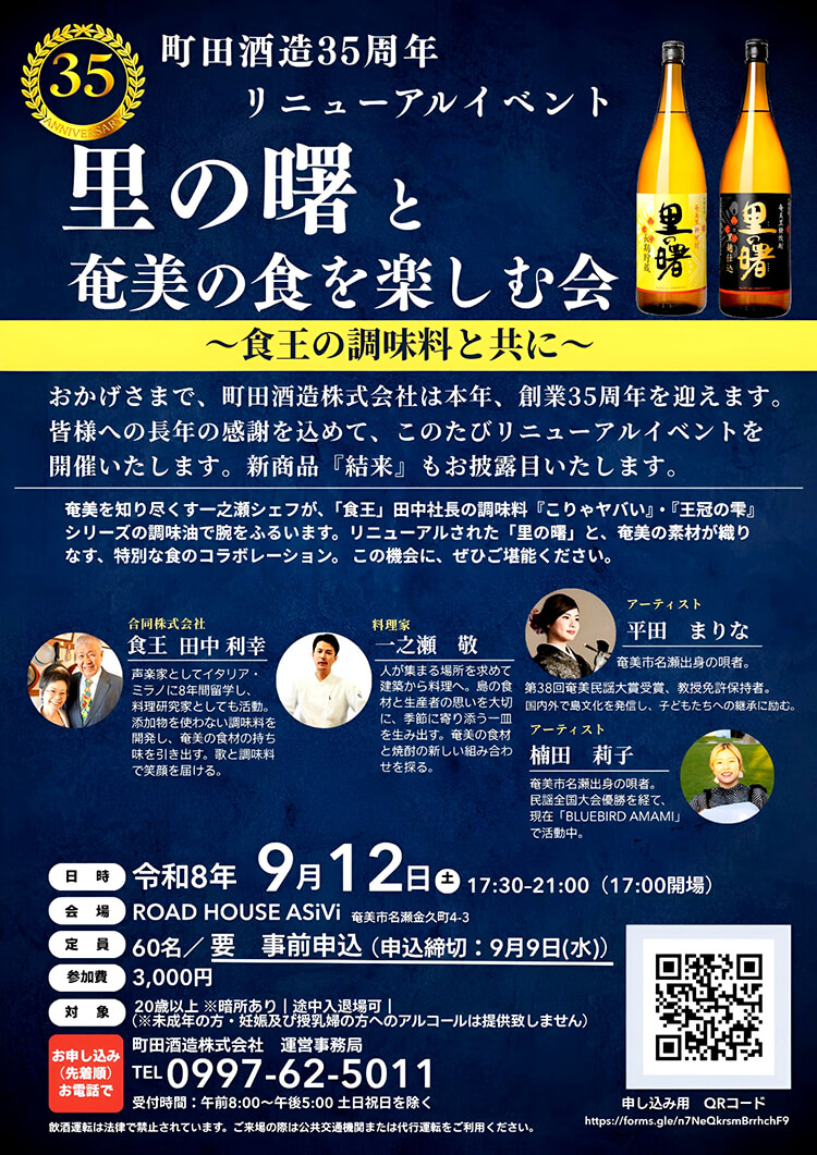 里の曙と奄美の食を楽しむ会-令和8年9月12日