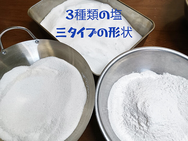 3種類の塩、3タイプの形状