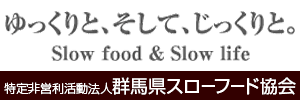 群馬スローフード協会