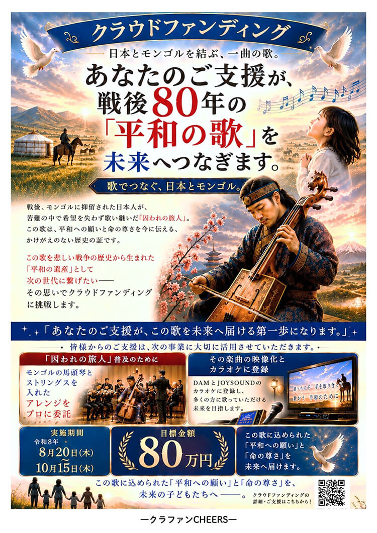 クラウドファインディング-あなたのご支援が戦後80年の平和の歌を未来へつなぎます